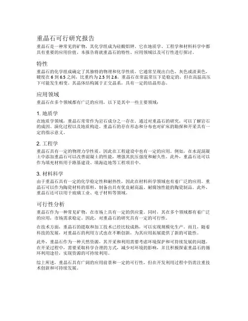 重晶石可行研究报告