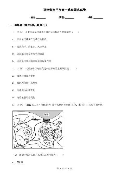 福建省南平市高一地理期末试卷