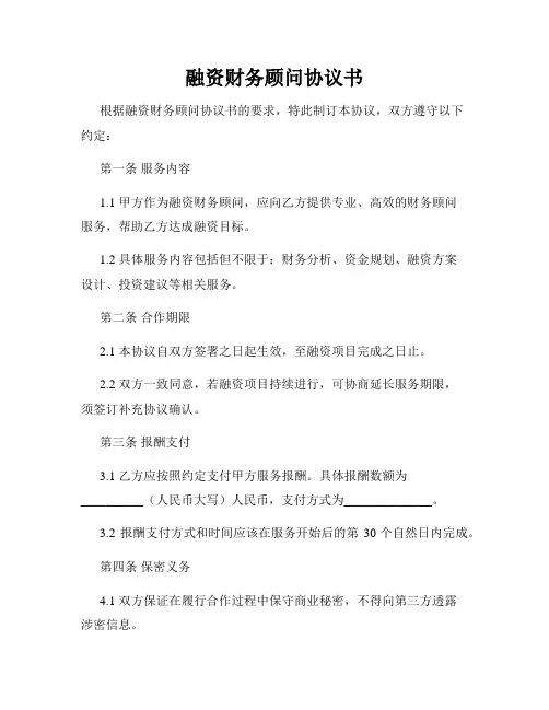 融资财务顾问协议书