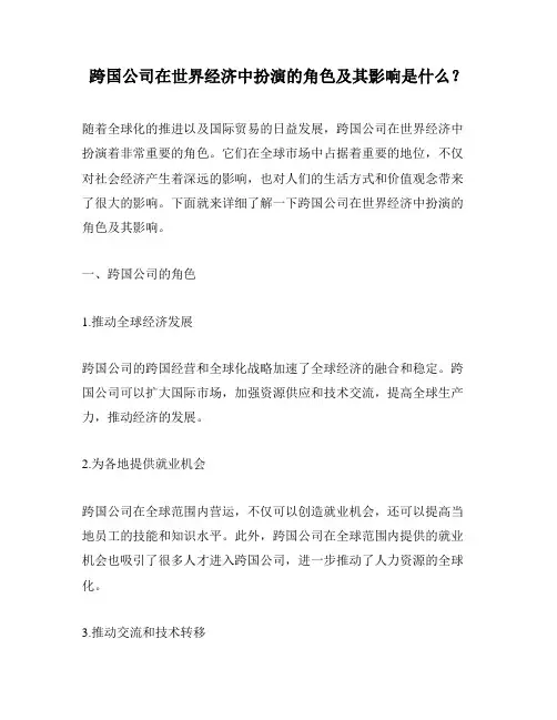 跨国公司在世界经济中扮演的角色及其影响是什么？