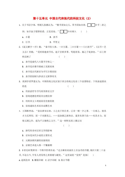 高考历史总复习 第十五单元 中国古代和现代的科技文化(2)