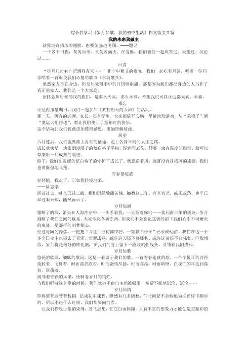 综合性学习《岁月如歌,我的初中生活》作文范文5篇