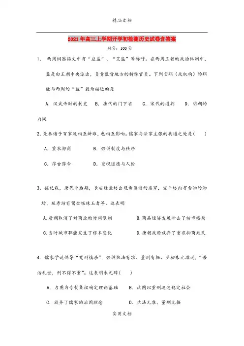 2021年高三上学期开学初检测历史试卷含答案