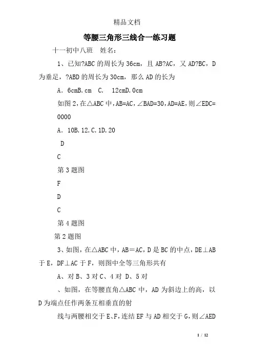 等腰三角形三线合一练习题
