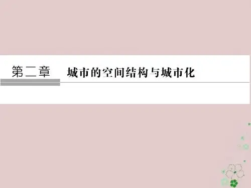 2018版高中地理 第二章 城市的空间结构与城市化 第2节 城市化 中图版必修2