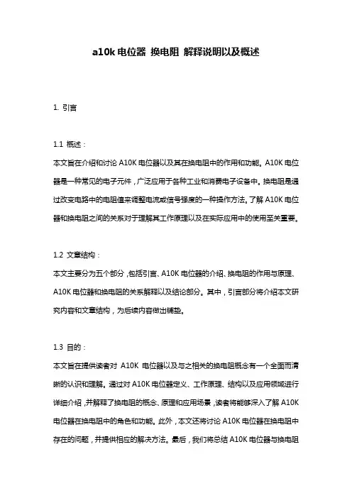 a10k电位器_换电阻_解释说明以及概述