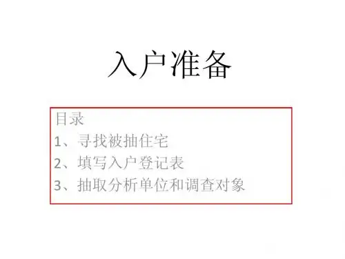 CGSS培训系列1-入户准备