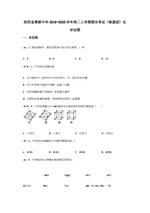 陕西省黄陵中学2019-2020学年高二上学期期末考试(普通班)化学试题(word无答案)