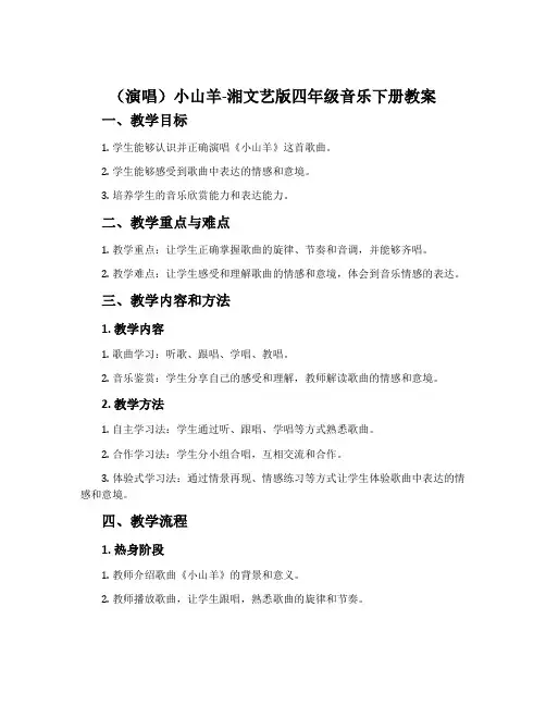 (演唱)小山羊-湘文艺版四年级音乐下册教案