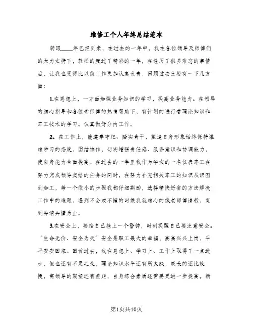 维修工个人年终总结范本（5篇）