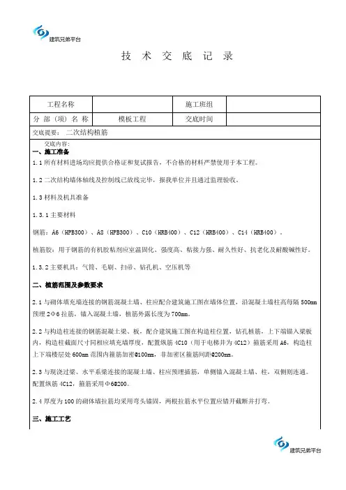 19二次结构植筋技术交底