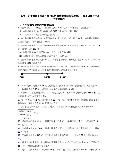 广东省广州市海珠区实验小学四年级数学素材期末专项复习：解决问题应用题带答案解析