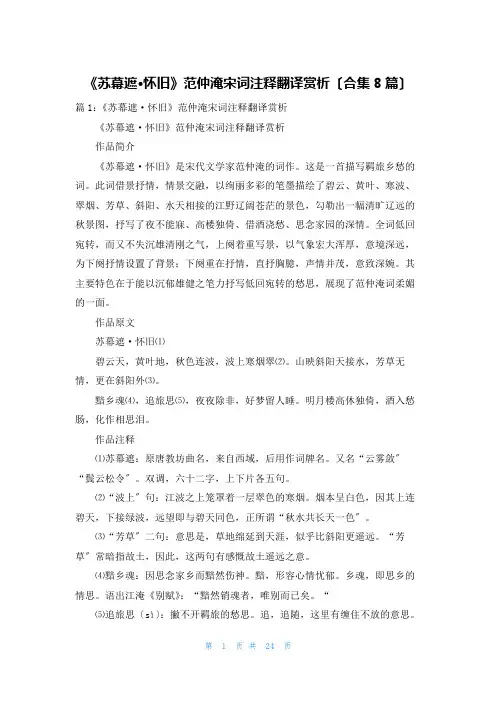 《苏幕遮·怀旧》范仲淹宋词注释翻译赏析(合集8篇)