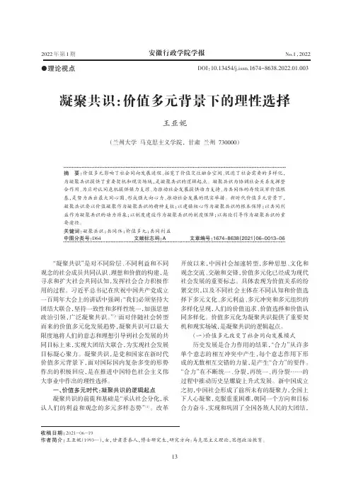 凝聚共识：价值多元背景下的理性选择
