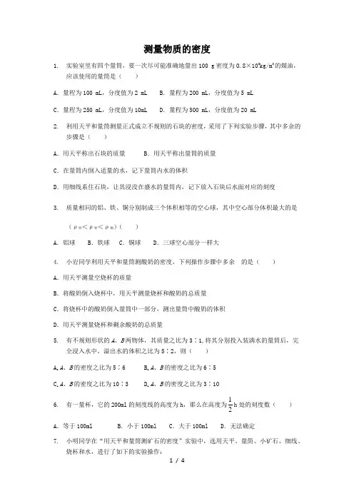 人教版八年级上册第六章第三节测量物质的密度同步练习