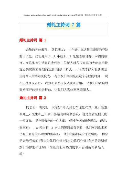 婚礼主持词7篇