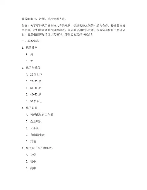 家校共育合作调查问卷模板