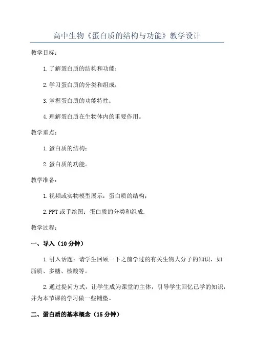 高中生物《蛋白质的结构与功能》教学设计