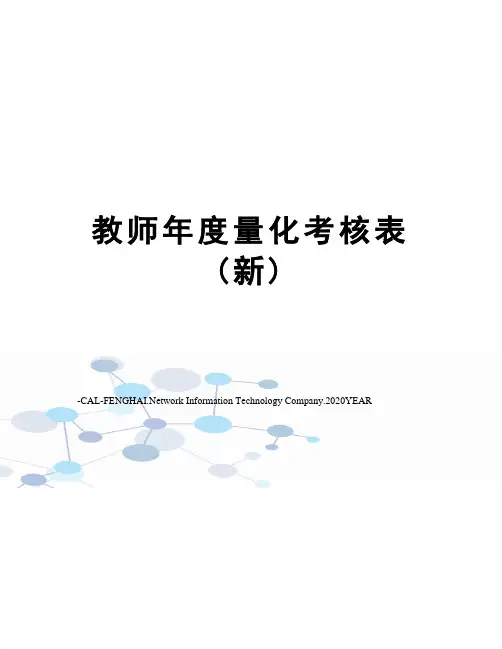 教师年度量化考核表(新)