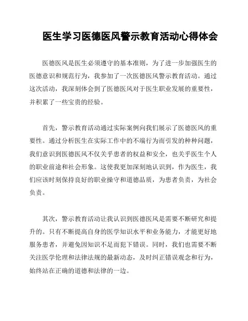 医生学习医德医风警示教育活动心得体会