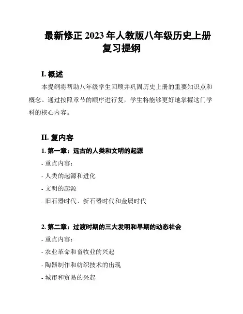 最新修正2023年人教版八年级历史上册复习提纲