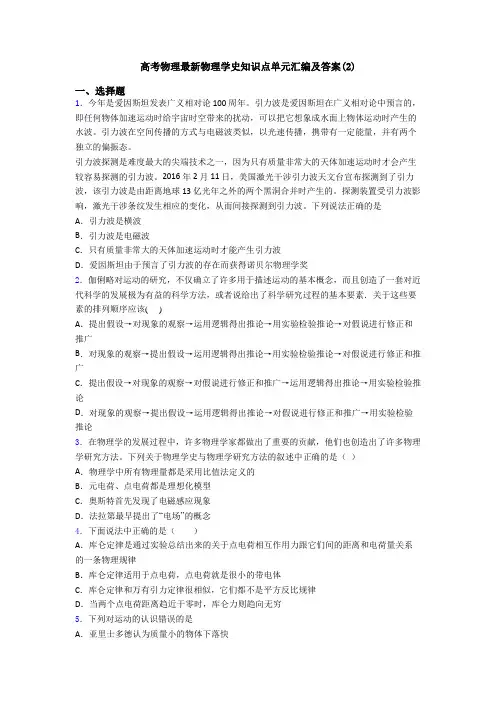 高考物理最新物理学史知识点单元汇编及答案(2)