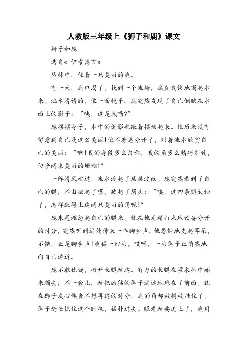 人教版三年级上《狮子和鹿》课文