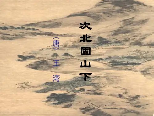 人教部编版七年级语文上册第4课《古代诗歌四首—次北固山下》  课件(共28张PPT)