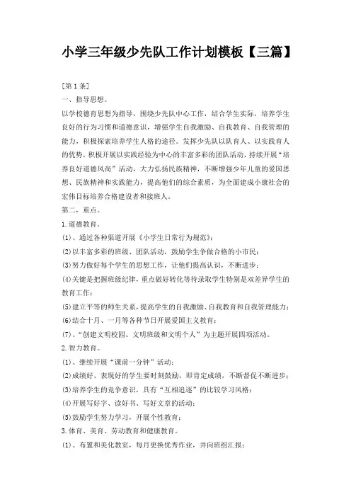 小学三年级少先队工作计划模板【三篇】