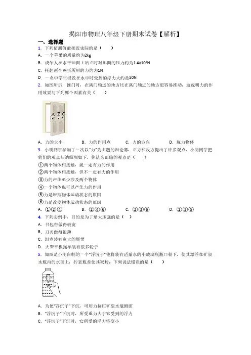 揭阳市物理八年级下册期末试卷【解析】