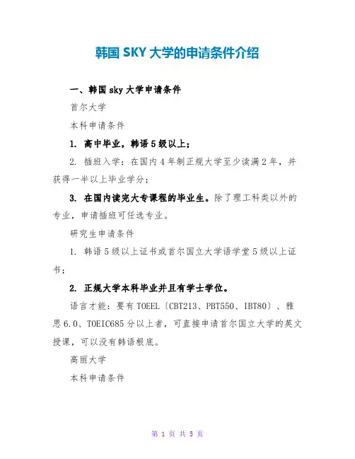 韩国SKY大学的申请条件介绍
