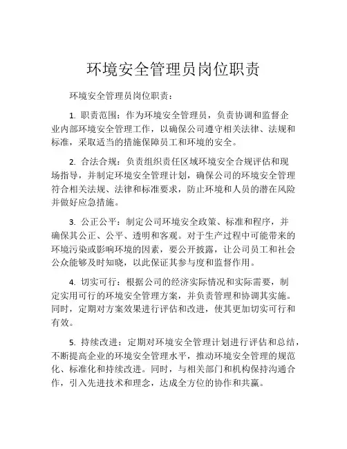 环境安全管理员岗位职责