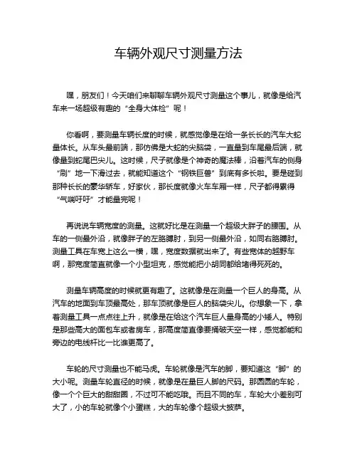 车辆外观尺寸测量方法