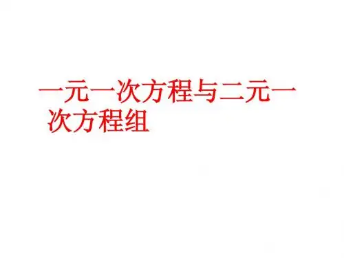 一元一次方程及二元一次方程组