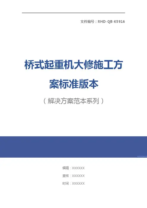 桥式起重机大修施工方案标准版本