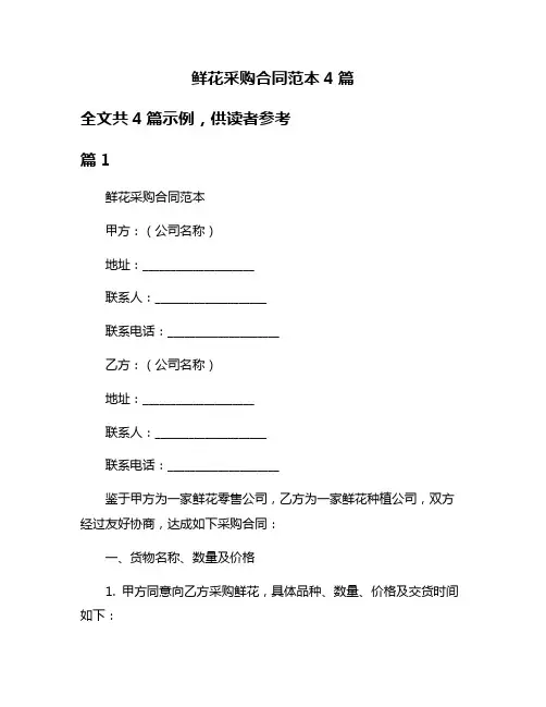 鲜花采购合同范本4篇
