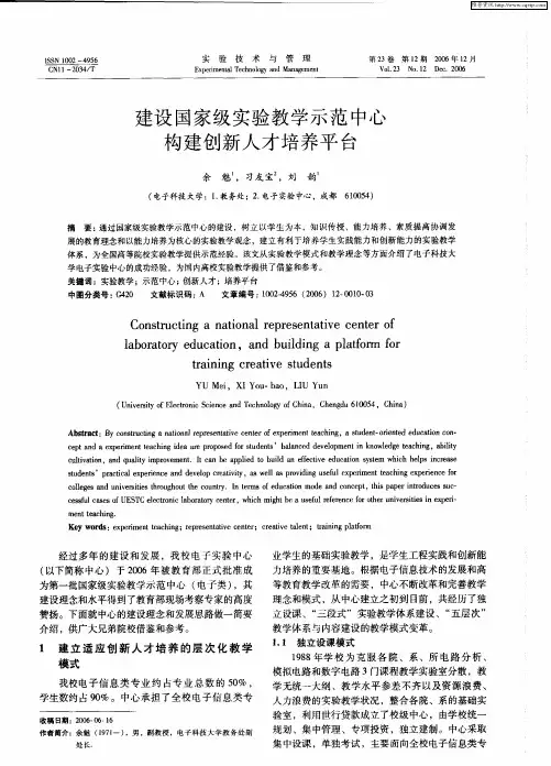 建设国家级实验教学示范中心构建创新人才培养平台