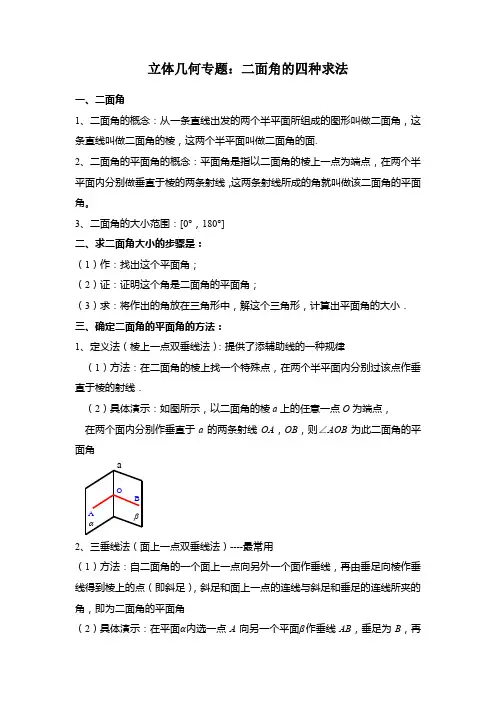 二面角的四种求法-2021-2022学年高一数学(人教A版2019必修第二册)(解析版)