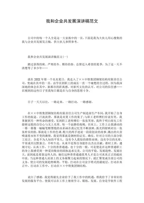 我和企业共发展演讲稿范文