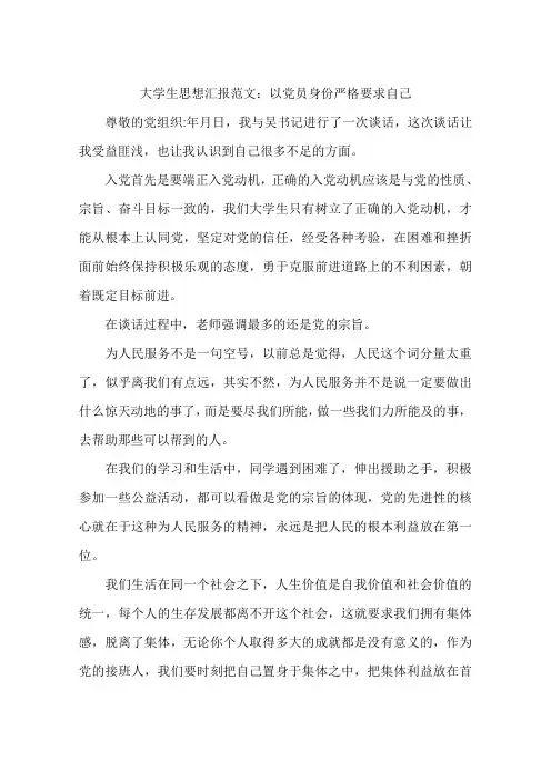 大学生思想汇报范文：以党员身份严格要求自己-作文