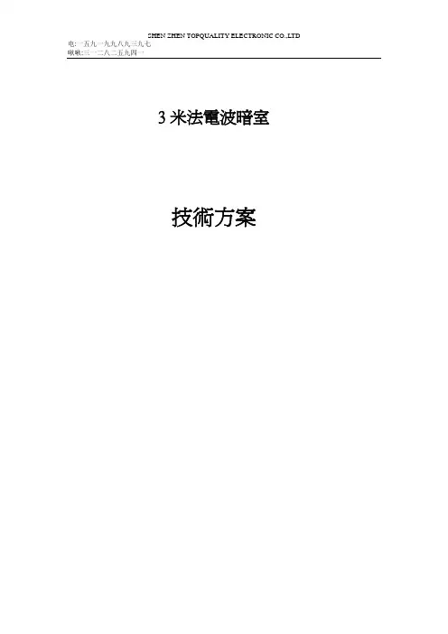 3M法标准电波暗室技术方案