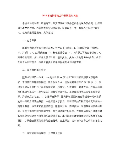 2018年培训学校工作总结范文4篇