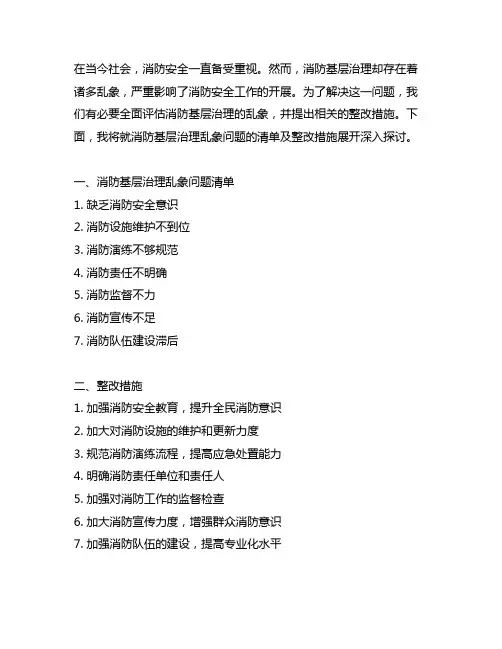 消防基层治理乱象问题清单及整改措施