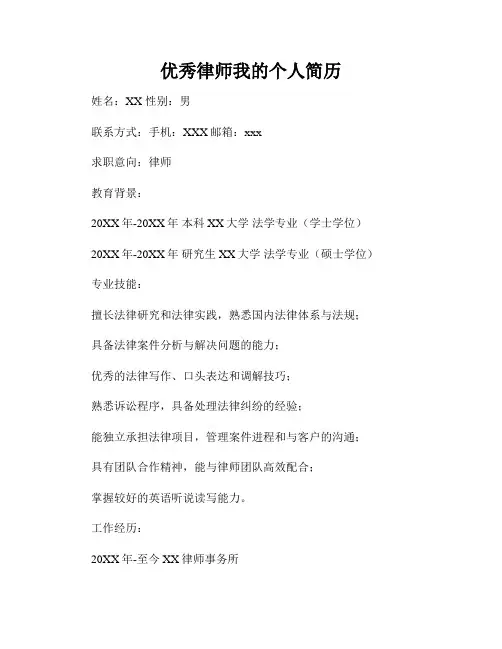优秀律师我的个人简历
