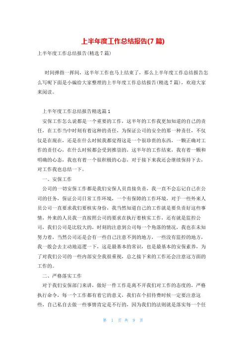 上半年度工作总结报告(7篇)