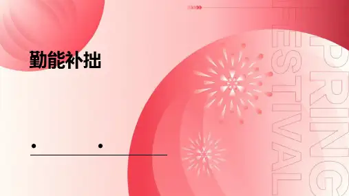 勤能补拙课件ppt