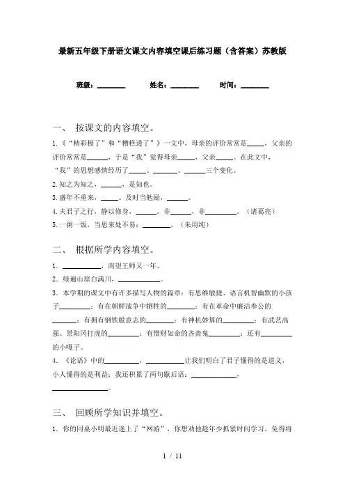 最新五年级下册语文课文内容填空课后练习题(含答案)苏教版