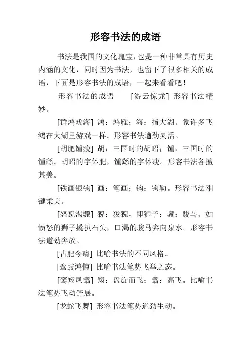 形容书法的成语