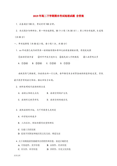 2021年高二下学期期末考试地理试题 含答案