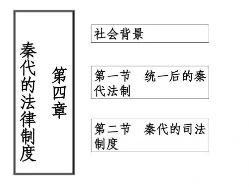 《中法史改》第四章  秦代的法律制度